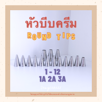 หัวบีบ หัวบีบครีม หัวบีบเค้ก แบบกลม Round Tips เบอร์ 1 , 2 , 3 , 4 , 5 , 6 , 7 , 8 , 9 , 10 , 11 , 12 , 1A ,2A , 3A piping tips