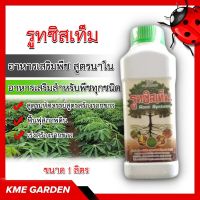 ?อาหารเสริม? รูทซิสเท็ม สูตรนาโน 1000 ml. อาหารเสริม สำหรับพืชทุกชนิด สูตรมหัศจรรย์ ฟื้นฟุสภาพดิน เร่งสร้างรากขาว รูซิเท็ม