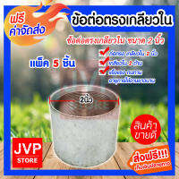 **ส่งฟรี**ข้อต่อตรง แป๊ปเหล็กต่อตรง เกลียวในสองด้าน ขนาด 2นิ้ว มีให้เลือกแพ็ค 1-20ชิ้น ข้อต่อประปา ข้อต่อเหล็ก ผลิตจากเหล็กอย่างดี แข็งแรง ทนทาน อายุการใช้งานยาวนาน