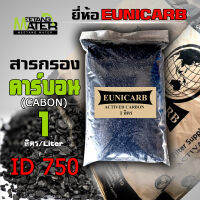 สารกรองคาร์บอน 1 ลิตร ยี่ห้อ EUNICARB ค่า ID750