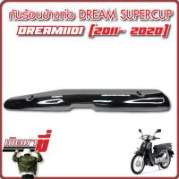 ข้างท่อ กันร้อน สแตนเลส Dream Super CUB (ไฟกลม) ดรีม ซุปเปอร์ คัพ ปี 2015-2019