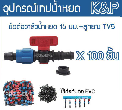 🇹🇭 K&amp;P 🇹🇭 ข้อต่อวาล์ว รุ่น TV5 16มิล สีน้ำเงิน-แดง (แพ็ค100ชิ้น) ข้อต่อวาล์ว + พร้อมลูกยาง วาล์วเทปน้ำหยด เทปน้ำหยด วาล์ว จัดส่ง KERRY 🇹🇭