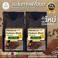 กาเเฟสดคั่วบดดอยช้าง Roasted and Ground Coffee 500 g.x 2 bags.:Premium Coffee Blend :คั่วเข้ม :Darkness Blend  ดอยช้างอาราบิก้า ผสมโรบัสต้า สูตรพรีเมี่ยม บดใหม่ทุกออเดอร์