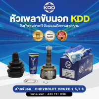 KDD หัวเพลาขับนอก CRUZE 1.6, 1.8 NORMAL (เบอร์  GM-2355)  (ขนาด ฟันใน31/ฟันนอก33/บ่า59)