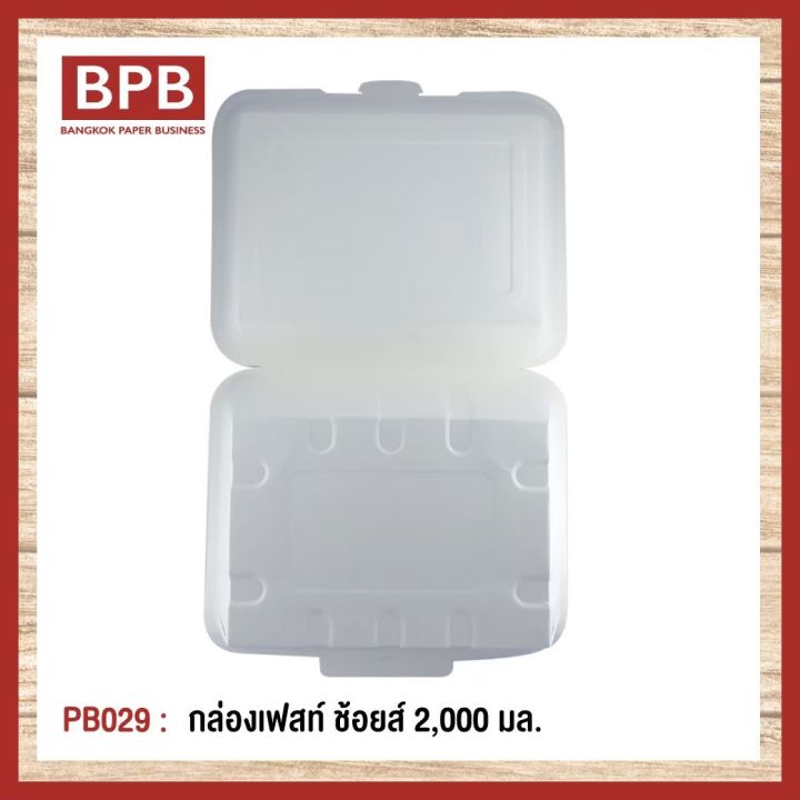 ยกลัง-bpb-กล่องใส่อาหาร-กล่องfest-กล่องเฟสท์-ช้อยส์-2-000-มล-fest-choice-takeaway-box-2-000-ml-pb029-1ลัง-12แพ็ค-300ชิ้น