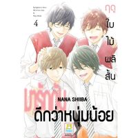 ฤดูใบไม้ผลิสั้น มารักกันดีกว่าหนุ่มน้อย เล่ม 1-4 จบ มือ 1 พร้อมส่ง