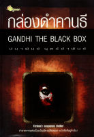 หนังสือ นิยาย กล่องดำคานธี GANDHI THE BLACK BOX  : นิยายรัก โรแมนติก นิยาย18+ นิยายไทย