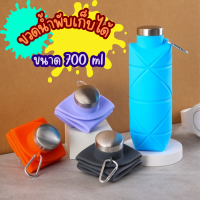 กระบอกน้ำพับได้ ซิลิโคน 700ml ขวดน้ำพับได้ กระบอกน้ำสำหรับออกกำลังกาย