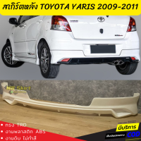 สเกิร์ตหลัง TOYOTA YARIS 2009-2011 ทรง TRD งานพลาสติก ABS งานดิบ ไม่ทำสี