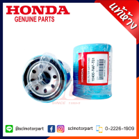 แท้ห้าง เบิกศูนย์ HONDA ไส้กรองน้ำมันเครื่อง All Model ใช้ได้ทุกรุ่น (15400-RAF-T01)