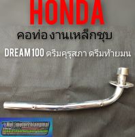 คอท่อดรีมคุรุสภา คอท่อดรีมท้ายมน คอท่อHonda dream100 ดรีมเก่า ดรีมc100n