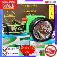 สามยิ้ม ไฟฉายคาดหัว SY-5 LED สวิตซ์โวลุ่ม ดำน้ำได้ ไฟแรง ทนทาน ไฟตัดยาง