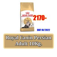 ลดล้างสต็อค ส่งฟรี Royal Canin Persian Adult 10kg อาหารแมวโต พันธุ์เปอร์เซีย Exp.10/2022