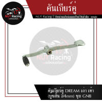 คันเกียร์คู่ DREAM เก่า เท้า (บู๊ชสั้น 34mm) ชุบ GN6