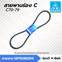 สายพานมิตซูโบชิ สายพานร่อง C ร่องเรียบ C70 - C79 [C70 C71 C72 C73 C74 C75 C76 C77 C78 C79] MITSUBOSHI สายพานการเกษตร สายพานอุตสาหกรรม