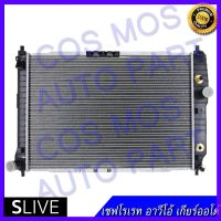 พร้อมส่ง! หม้อน้ำเชฟโรเรท อาวีโอ้ เกียร์ออโต้ หนา 16 มิล เครื่อง 1.4 เท่านั้น Car Radiator chevrolet aveo AT (NO.186)  SLive