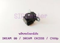 พลัซเซอร์คอยล์เดิม DREAM 99, DREAM EXCESS / C100p พัลเซอร์คอยล์ดรีมเอ็กเซล์ ดรีม99