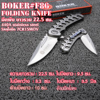 มีด มีดพับ มีดพับพกพา ด้ามมีดโลหะ 440A เหล็กใบมีดสแตนเลส ยาว 22.5 ซม. #BOKER F86