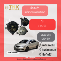 มอเตอร์พัดลม VIOS ปี 2003-2014