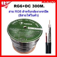 ✨✨BEST SELLER?? ARNOX RG6+DC 300M (สาย RG6 สำหรับกล้องวงจรปิด (มีสายไฟในตัว) ##ทีวี กล่องรับสัญญาน กล่องทีวี กล่องดิจิตัล รีโมท เครื่องบันทึก กล้องวงจรปิด จานดาวเทียม AV HDMI TV