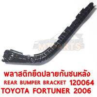 พลาสติกยึดปลายกันชนหลัง REAR BUMPER BRACKET TOYOTA FORTUNER 2006 ขวา 120064-R