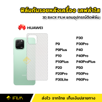 ฟิล์มหลัง กันรอย ฟิล์มเคฟล่า Huawei หัวเว่ย P9 P9Plus P10 P10Plus P20 P20Pro P30 P30Lite P30Pro P40 P40Pro P40ProPlus P50 P50Pro P60Pro ฟิล์มหลังHuawei ฟิล์มหัวเว่ย ฟิล์มP50Pro ฟิล์มP40Pro+