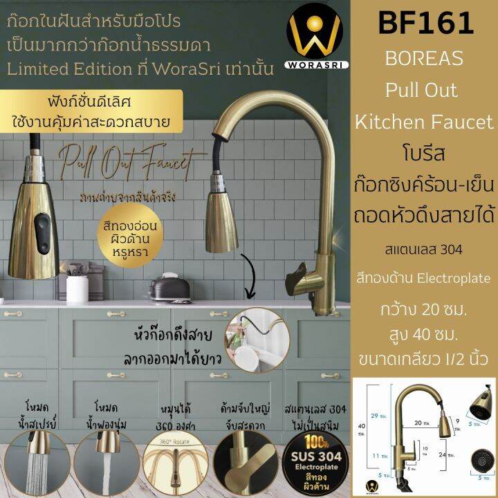 worasri-bf161-ก๊อกน้ำห้องครัวห้องน้ำน้ำร้อนเย็น-หัวก๊อกยืดสายออกได้-หมุนได้-360-องศา-สแตนเลส304-ขนาด-ก-20-ส-40-ซม-สีทองอ่อนผิวด้าน-ไร้สนิม