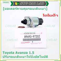 ***ราคาพิเศษ*** ใหม่แท้ มอเตอร์เดินเบา Idle throttle speed motor Toyota avanza 1.5 ,OE: 97202(พร้อมจัดส่ง)