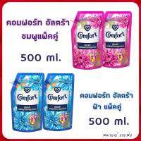 คอมฟอร์ท อัลตร้า น้ำยาปรับผ้านุ่ม สีฟ้า สีชมพู 500 มล.(แพ็คคู่)