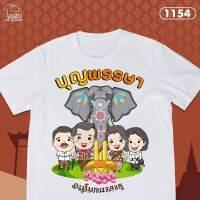 เสื้อทำบุญ ลายครอบครัว LosoStore