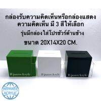 กล่องรับความคิดเห็นพร้อมที่ใส่โปรชัวร์ข้าง มี 3 สีให้เลือก  ขนาดกว้าง20xลึก14xสูง20cm.