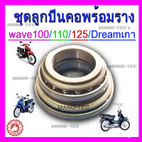 เวฟ100/110/125 ดรีมตัวแรก ชุดลูกปืนคอครบชุดสำหรับWave100/110/125,Dreamตัวแรก ดีที่สุด!! รายละเอียดสินค้า  ชุดลูกปืนคอเดิม Wave100/110/125/ดรีมเก่า ครบชุด