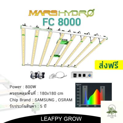[ready stock][ส่งฟรี]2022 FC8000 Mars Hydro 8 บาร์ 800W รุ่นTOP ชิปไฟ Samsung LM301B และ Osram + ดิมเมอร์ สินค้าพร้อมส่ง!!มีบริการเก็บเงินปลายทาง