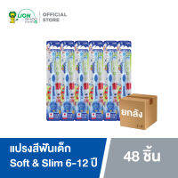 [ยกลัง] KODOMO แปรงสีฟันเด็ก โคโดโม รุ่น ซอฟต์ &amp; สลิม Soft &amp; Slim สำหรับเด็กอายุ 6-12 ปี 48 ชิ้น