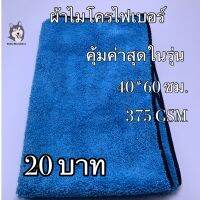 ผ้าไมโครไฟเบอร์สีฟ้าเย็บขอบสีดำขนาด 40*60 ซม. 370 GSM