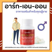 อาหารเสริมสำหรับผู้ชาย ARG-N-ORN GIFFARINE อาร์กเอนออร์น กิฟฟารีน