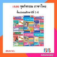 เฉลย ชุดกิจกรรม ภาษาไทย ป.1-6/พว.