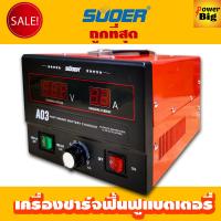 รุ่นใหม่!!เครื่องชาร์จแบตเตอรี่ ฟื้นฟูรีแพร์แบตเตอรี่ ใช้งานได้ทั้ง 12V และ24V SUOER A03 สลายซัลเฟต 30A(รุ่น UPDATE 2020)