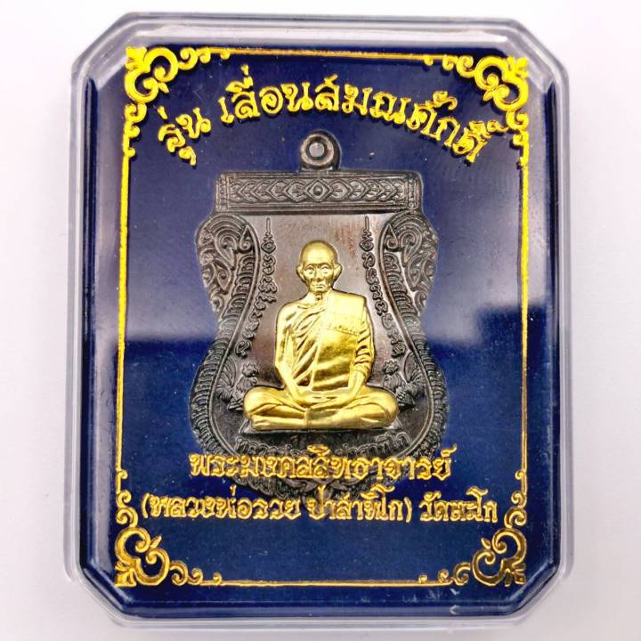 ด่วน-พระเครื่อง-เหรียญเลื่อนสมณศักดิ์-หลวงพ่อรวย-ปาสาทิโก-วัดตะโก-ปี2559-เหรียญหลวงพ่อรวย-ปาสาทิโก-พร้อมตลับใส่เหรียญ