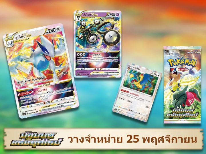 pokemon-tcg-ปฐมบทแห่งยุคใหม่-s12-booster-box-แถมโปรโม-6-ซอง-การ์ดเกมโปเกมอน-ภาษาไทย-ลิขสิทธิ์แท้-100