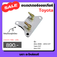 อแดปเตอร์ออยเกียร์ CVT สําหรับรถรุ่น Toyota Altis 2008 - 2013 Vios Yaris C-HR Alphard อัลติส ปี 2008 - 2013 วีออส ยาริส ซีเอชอาร์ อัลพาร์ด