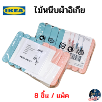 IKEA ไม้หนีบผ้า ไม้หนีบผ้าอิเกีย หลากสี 8 อัน/แพ็ค อิเกียแท้พร้อมส่ง