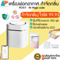 Petkit Air Magic cube เครื่องฟอกอากาศ กำจัดกลิ่น กำจัดกลิ่นฉี่ กำจัดแบคทีเรีย และไวรัส 99.9% M194