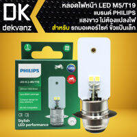 หลอดไฟหน้า LED-HL ขั้วแป้นเล็ก PHILIPS M5 T19 แสงขาว AC/DC กล่องเขียว สินค้าแท้ คืนเงิน10เท่า ถ้าพบว่าเป็นสินค้าลอกเลียนแบบ [รถรุ่นใหม่ไม่ต้องแปลง]