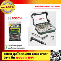 BOSCH ชุดไขควงขัน angle driver 26+1 ชิ้น ของแท้ 100% ร้านเป็นตัวแทนจำหน่ายและ ศูนย์บริการ Bosch