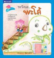 สนพ.สถาพรบุ๊คส์ หนังสือเด็ก ชุดพะโล้ ฮิปโปเพื่อนเด็กดี : ระวังนะ...พะโล้ โดย รัตนา คชนาท 4สีทั้งเล่ม พร้อมส่ง