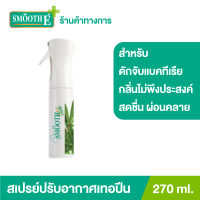 Smooth Life สเปรย์ปรับอากาศ ดักจับกลิ่นไม่พึงประสงค์ และแบคทีเรีย Air Refreshing Spray 270 ml. สดชื่นผ่อนคลาย