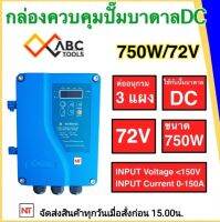 กล่องควบคุมปั๊มบาดาล DC 750วัตต์ 72V ใช้กับปั๊มได้หลายยี่ห้อHANDURO/ มิตซูแม๊กซ์/ จูปิเตอร์ /อิวาชิ(ต้องการสินค้าทักแชท ร้านขอข้อมูลเพิ่มค่ะ)