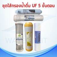 ชุดไส้กรองน้ำดื่ม UF LD 5 ขั้นตอน PP/Carbon/Resin/ UF VILFIL Membrane  12 นิ้ว /Post carbon CTO COCONUT SHELL 10 นิ้ว