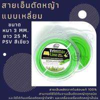 #Pro ดี! สายเอ็นตัดหญ้าเหลี่ยม ขนาด 3.0mm.x0.5LB (25m.) PSV สีเขียว Yummy! เครื่องตัดหญ้าสะพายบ่า